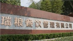 济南瑞粮餐饮管理咨询 专业赋能餐饮业新未来